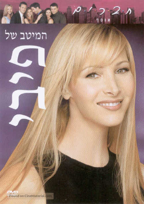 &quot;Friends&quot; - Israeli Movie Cover