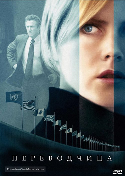 The Interpreter - Russian DVD movie cover