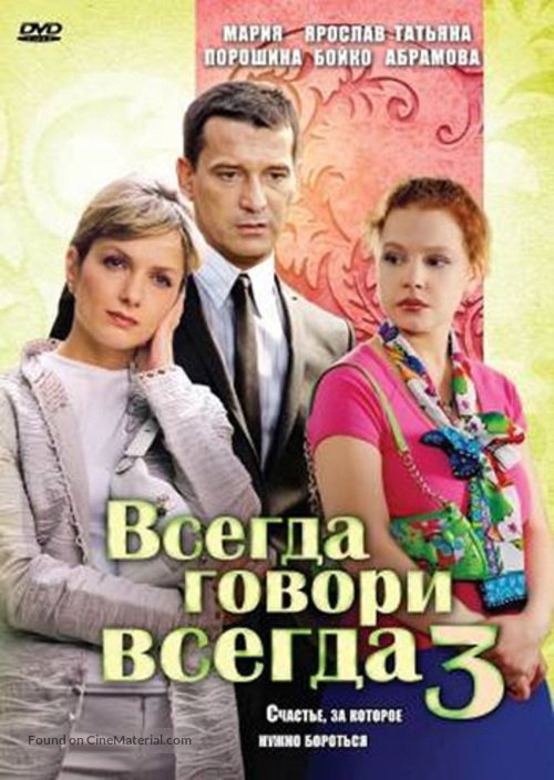 &quot;Vsegda govori &laquo;vsegda&raquo; tri&quot; - Russian DVD movie cover