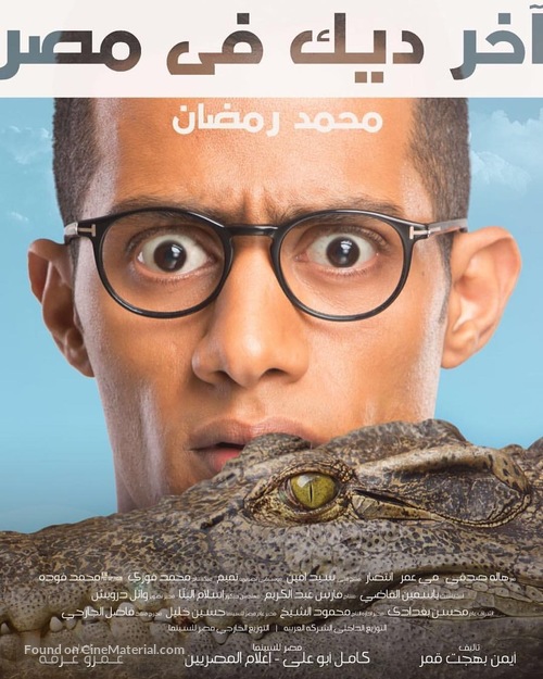 Last Rooster in Egypt - Egyptian Movie Poster