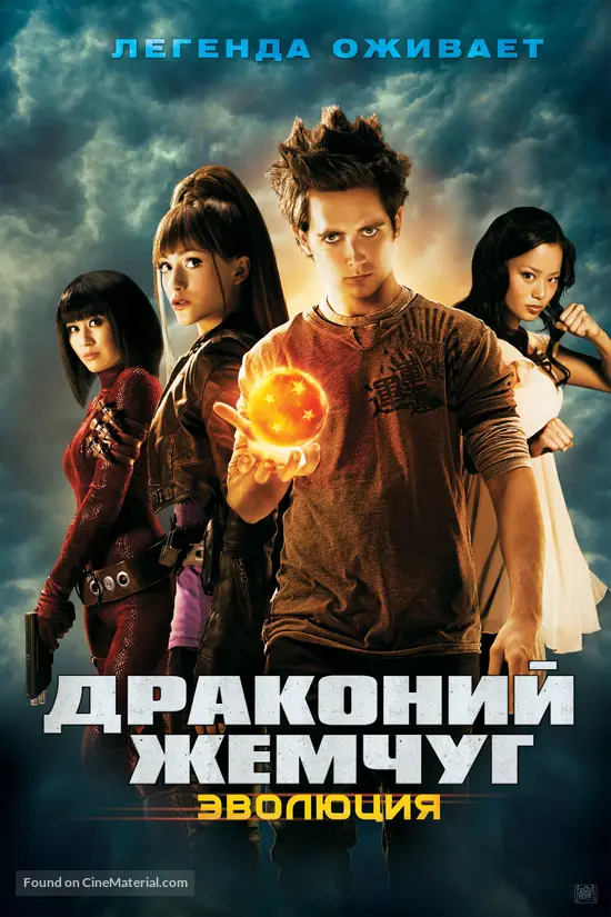 Dragonball Evolution 09 Russian Movie Poster Dragonball Evolution 09 Russian Movie Poster