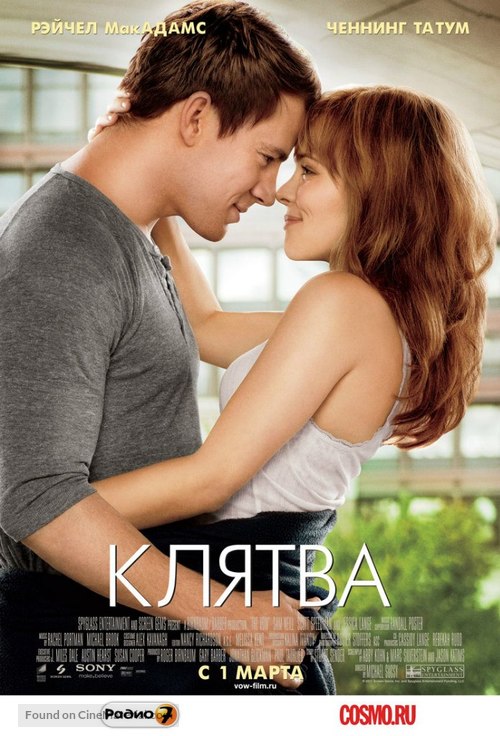 The Vow - Russian Movie Poster