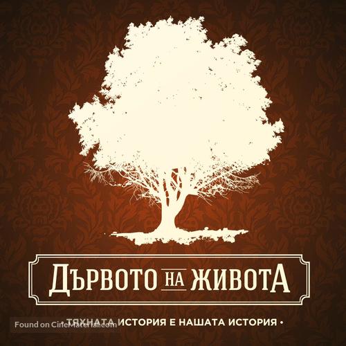 &quot;Darvoto na jivota&quot; - Bulgarian Movie Poster