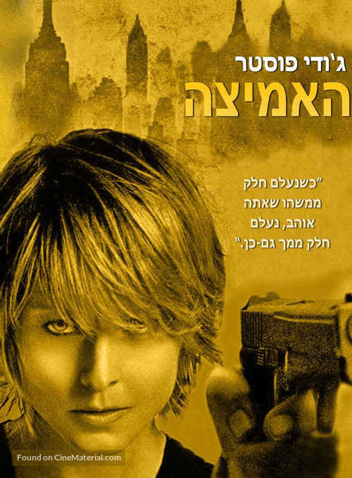 The Brave One - Israeli DVD movie cover