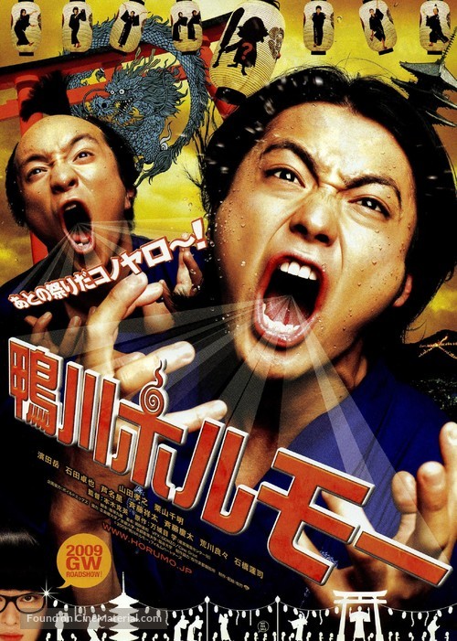 Kamogawa horum&ocirc; - Japanese Movie Poster