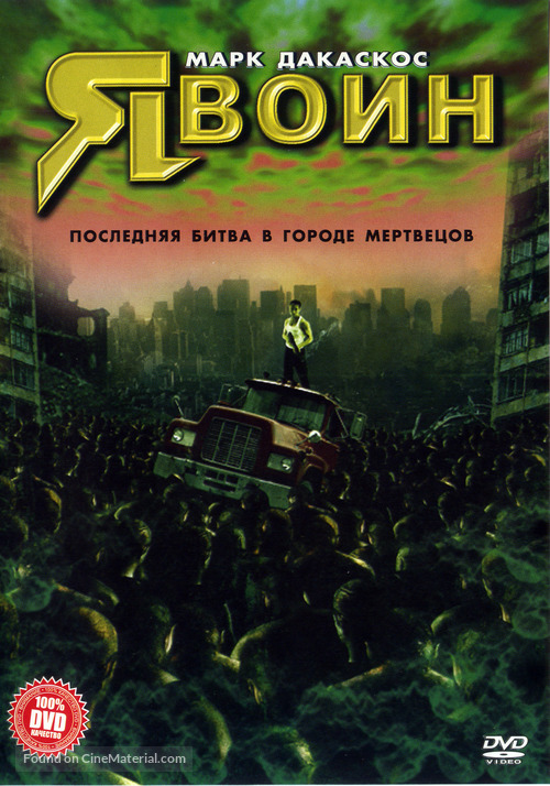 I Am Omega - Russian DVD movie cover