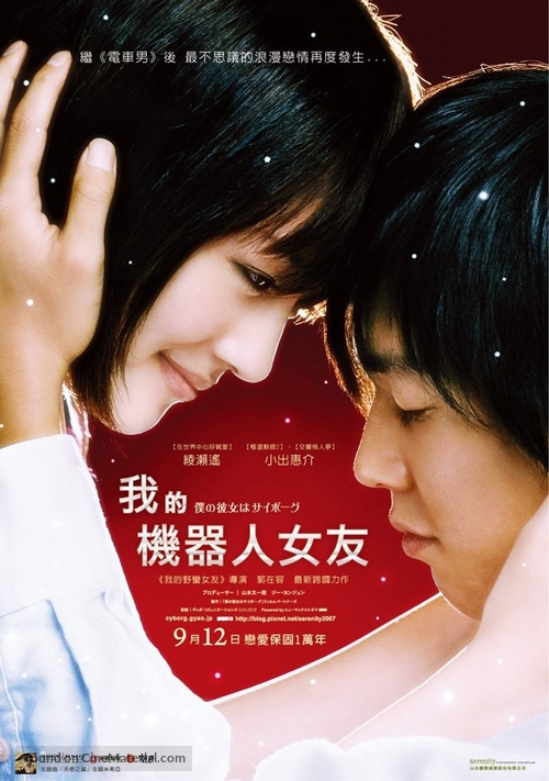 Boku no kanojo wa saib&ocirc;gu - Taiwanese Movie Poster