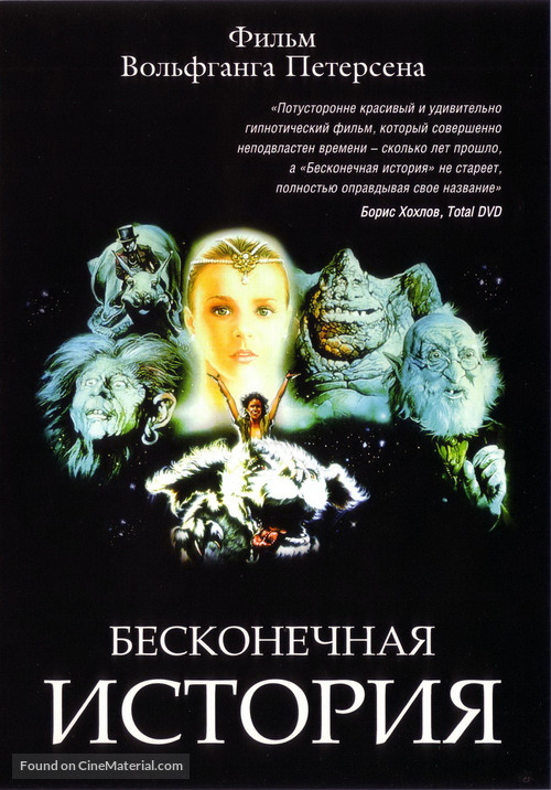 Die unendliche Geschichte - Russian DVD movie cover