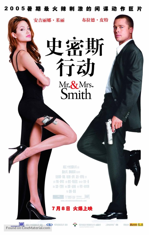 Mr. &amp; Mrs. Smith - Chinese Advance movie poster