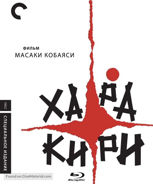 Seppuku - Russian Blu-Ray movie cover