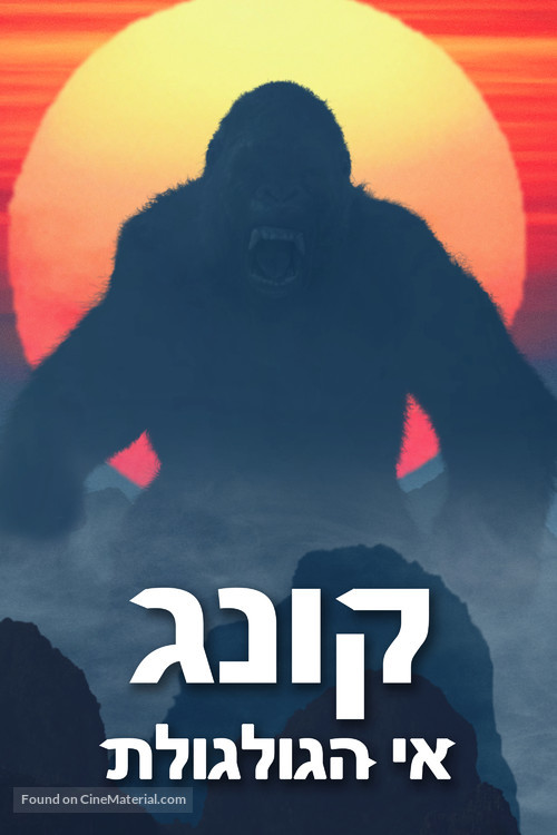 Kong: Skull Island - Israeli Movie Cover