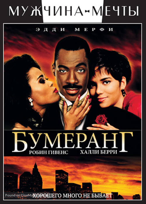 Boomerang - Russian DVD movie cover