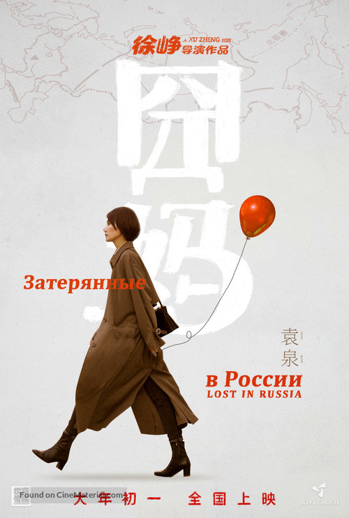 Lost in Russia - Chinese Movie Poster