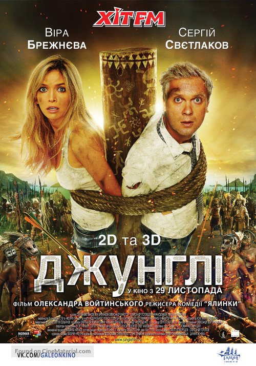 Dzhungli - Ukrainian Movie Poster