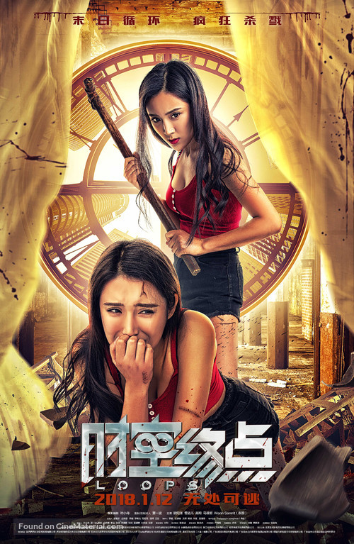 Loops - Chinese Movie Poster