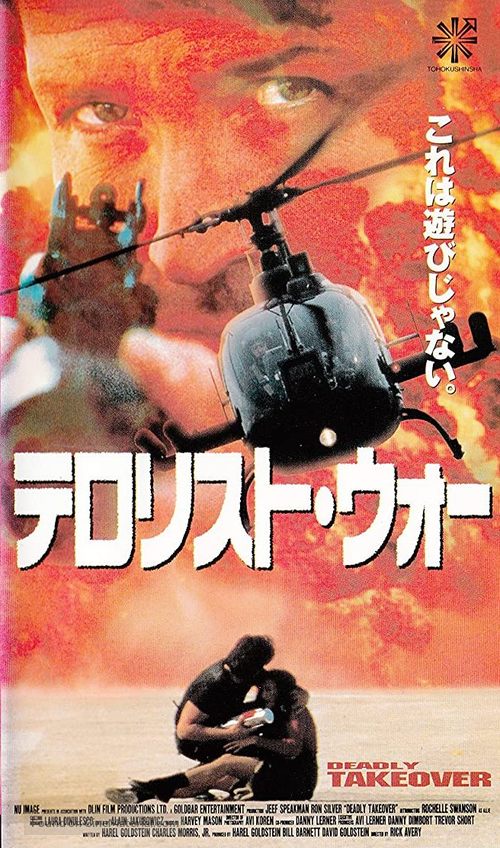 Deadly Outbreak - Japanese VHS movie cover
