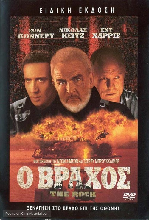 The Rock - Greek Movie Cover