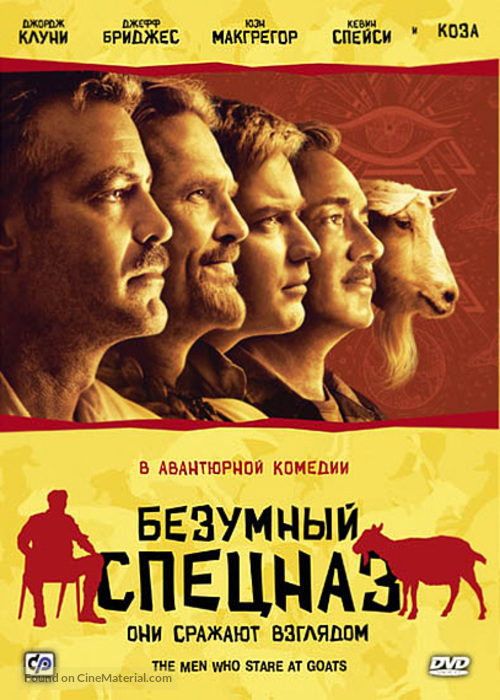 The Men Who Stare at Goats - Russian Movie Cover