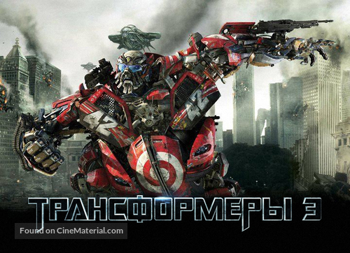 Transformers: Dark of the Moon - Russian Movie Poster