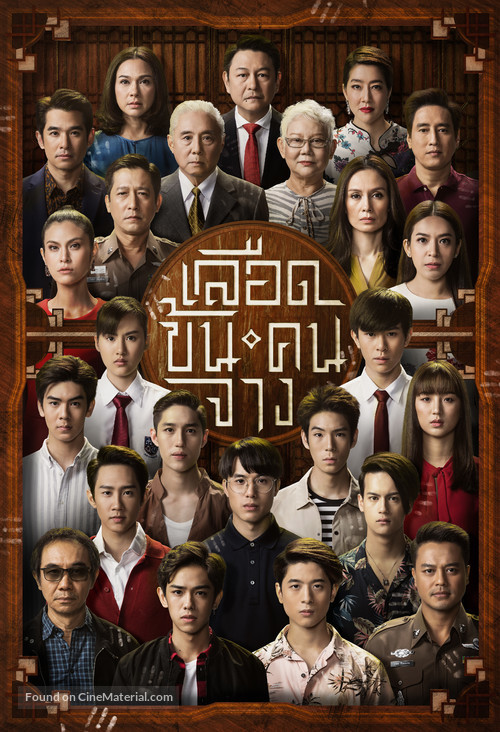 &quot;In Family We Trust&quot; - Thai Movie Poster