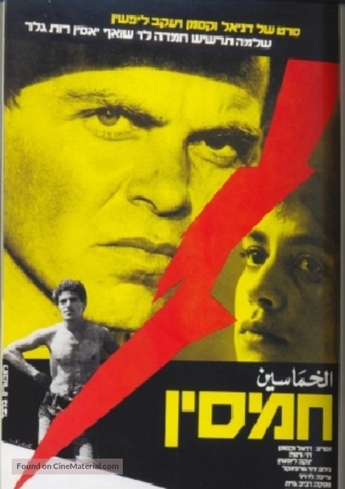 Hamsin - Israeli Movie Poster