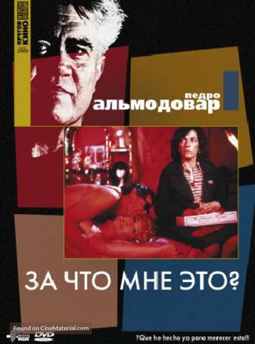 &iquest;Qu&eacute; he hecho yo para merecer esto!! - Russian DVD movie cover