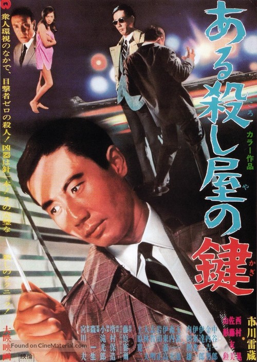 Aru koroshiya no kagi - Japanese Movie Poster