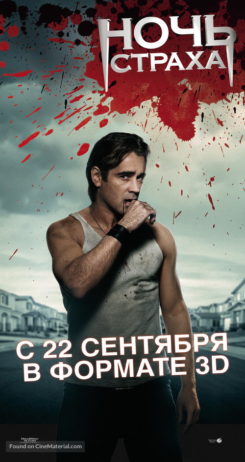 Fright Night - Russian Movie Poster