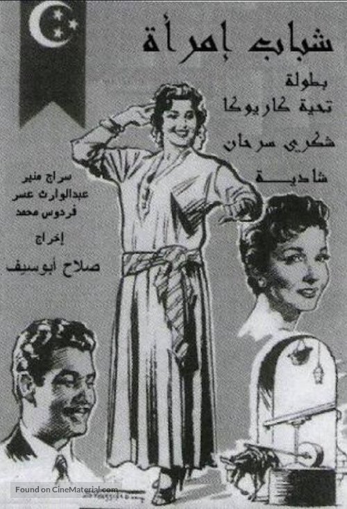 Shabab emraa - Egyptian Movie Poster