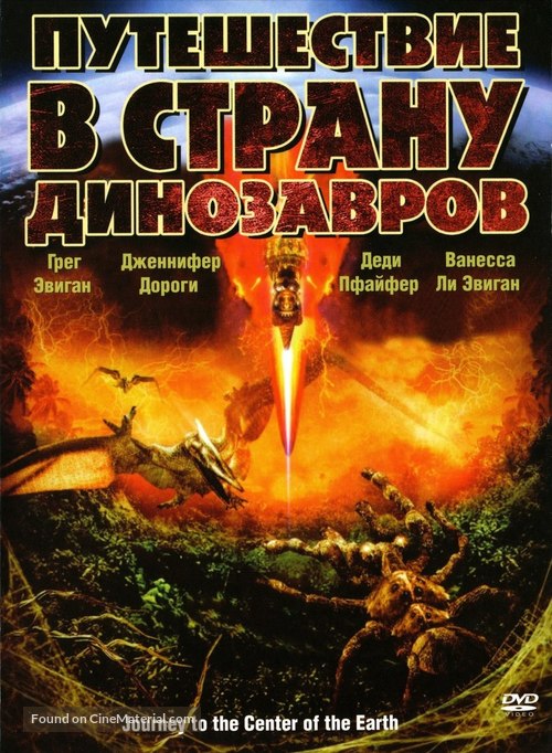 Journey to the Center of the Earth - Russian DVD movie cover