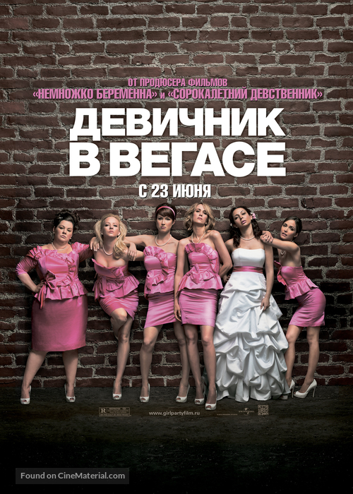 Bridesmaids - Russian Movie Poster