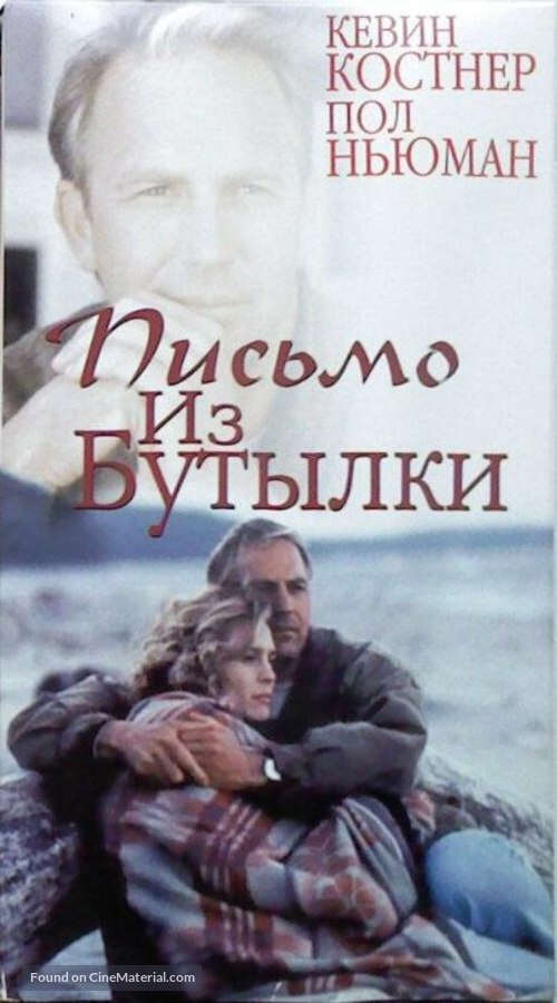 Message in a Bottle - Russian Movie Cover