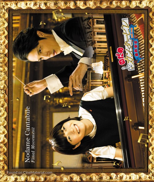 Nodame Kant&acirc;bire saish&ucirc; gakush&ocirc; - Zenpen - Japanese Movie Poster