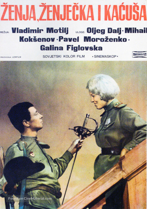 Zhenya, Zhenechka i &#039;Katyusha&#039; - Yugoslav Movie Poster