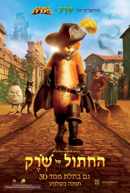 Puss in Boots - Israeli Movie Poster