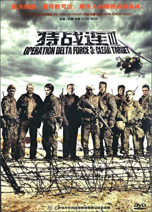 Operation Delta Force 3: Clear Target - Chinese DVD movie cover