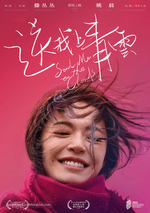 Song Wo Shang Qing Yun - Chinese Movie Poster