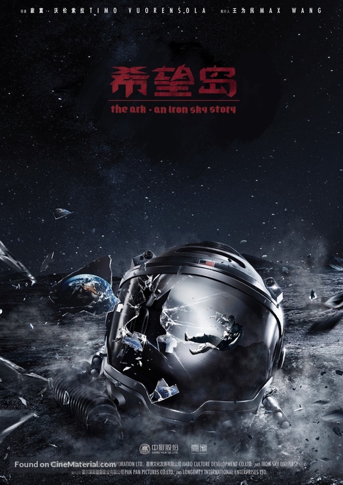 The Ark: An Iron Sky Story - Chinese Movie Poster