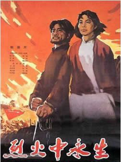 Lie huo zhong yong sheng - Chinese Movie Poster