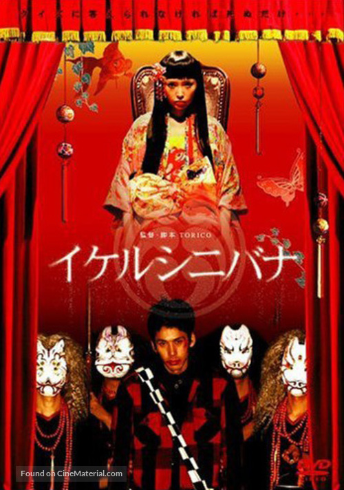 Ikerushinibana - Japanese Movie Cover