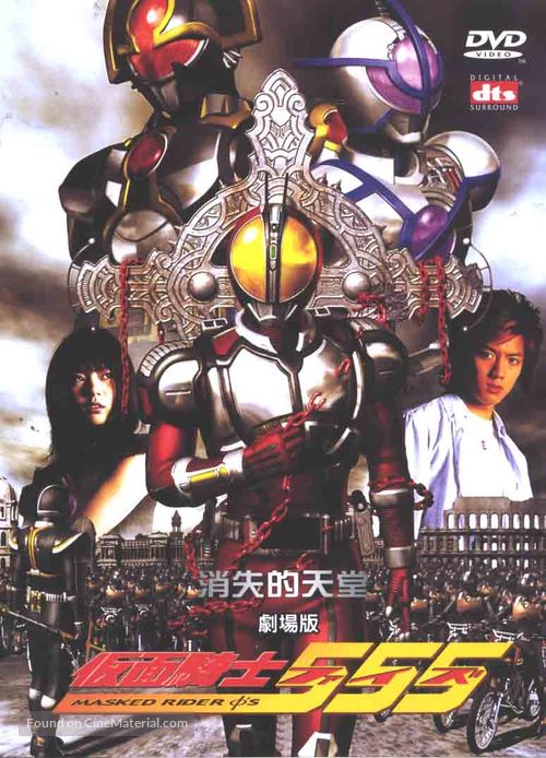 Gekijouban Kamen raid&acirc; 555: Paradaisu rosuto - Taiwanese DVD movie cover