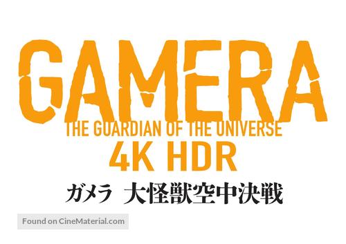 Gamera: Daikaijū Kuchu Kessen (ガメラ 大怪獣空中決戦) / Guardian of the Universe