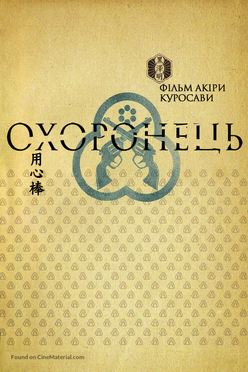 Yojimbo - Ukrainian DVD movie cover