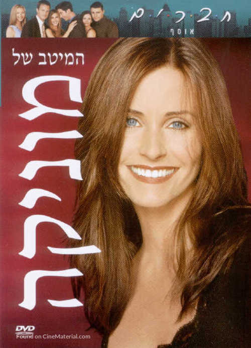 &quot;Friends&quot; - Israeli Movie Cover