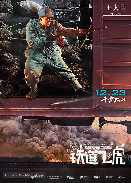 Railroad Tigers - Chinese Movie Poster