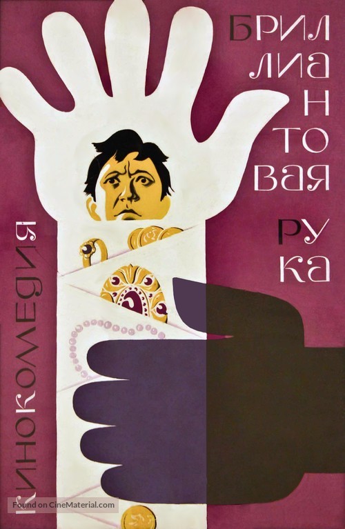 Brilliantovaya ruka - Russian Movie Poster