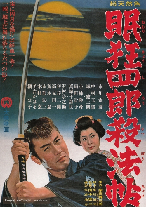 Nemuri Ky&ocirc;shir&ocirc;: Sapp&ocirc;ch&ocirc; - Japanese Movie Poster