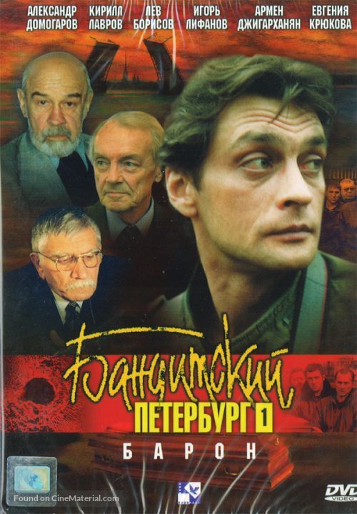 &quot;Banditskiy Peterburg: Baron&quot; - Russian DVD movie cover