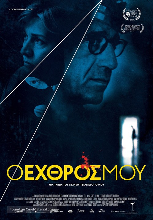 O ehthros mou - Greek Movie Poster