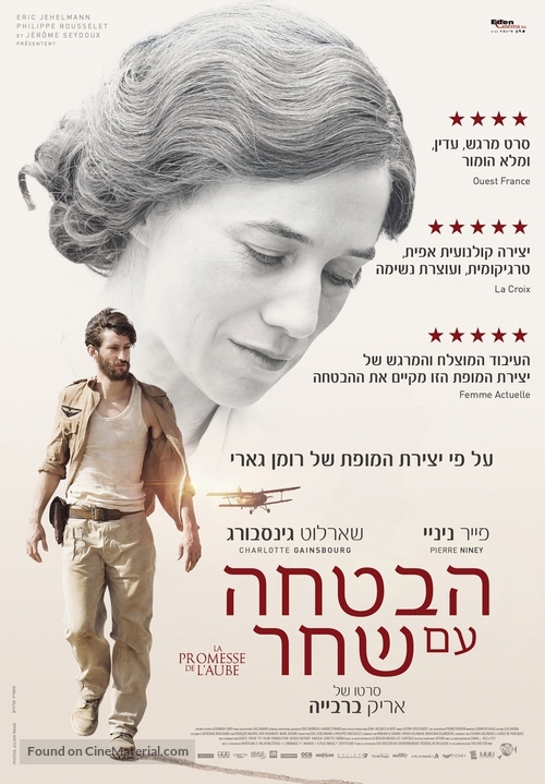 La promesse de l&#039;aube - Israeli Movie Poster